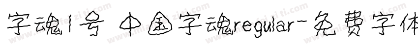 字魂1号 中国字魂regular字体转换